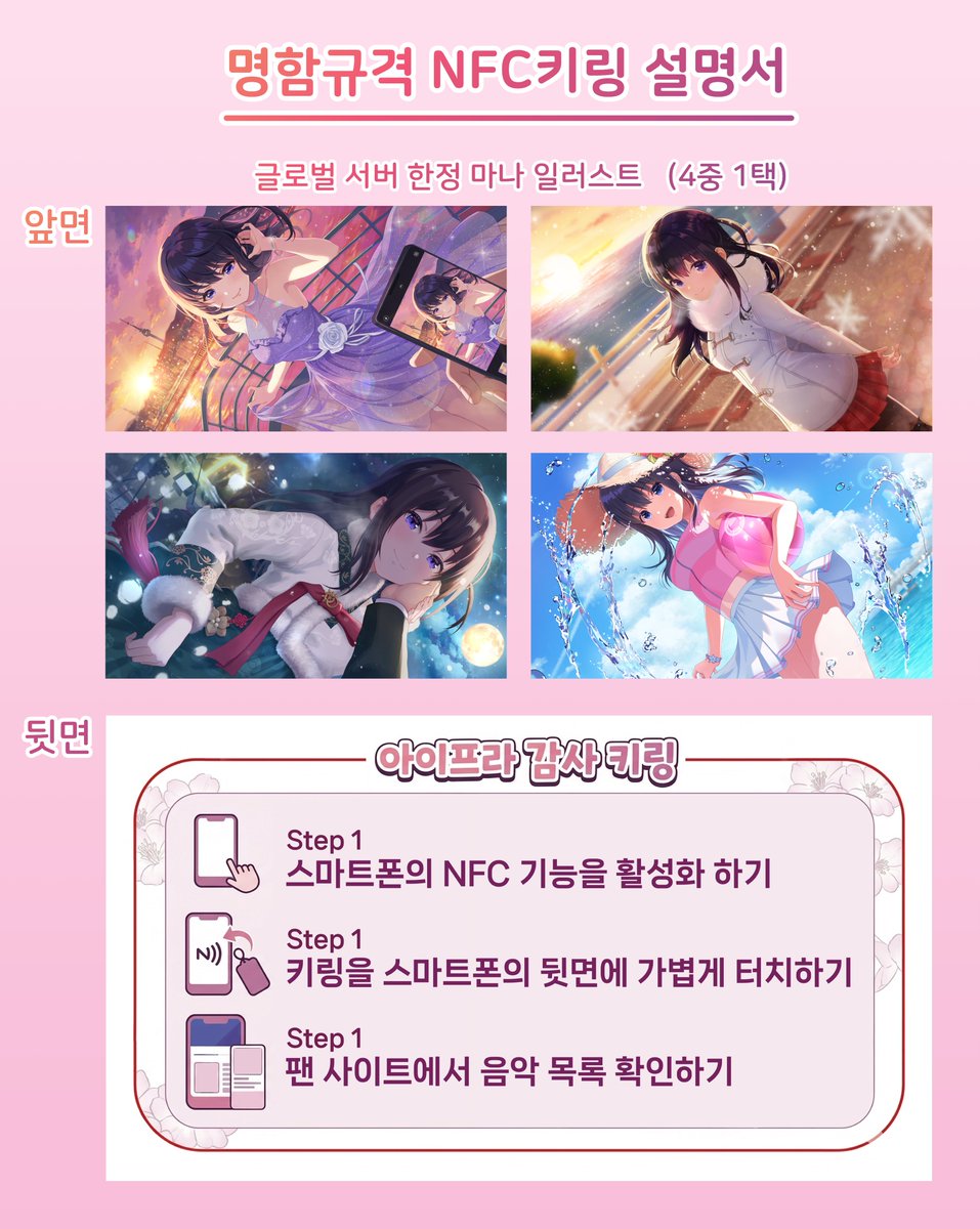 Dinokang_IP's tweet photo. 안녕하세요. 디노캉 입니다.

매니저분들의 많은 관심과 도움이 있어, 현재까지 준비가 잘 이어지고 있습니다.

현재까지 진행상황과 추가기획에 대해서 공지하고자
해당 글을 작성하고자 합니다.

일시 : 4월 27일 14시 이후 부터 소진시까지
장소 : 네오위즈 사옥 앞

1. 최종 모금액은 550만원 이며, 예상했던 모금액보다 많은 금액이 모여,
'다른것을 할 것이 있을까?' 라는 고민에서 출발을 하였습니다.

2. 그래서 제작한 첫번째 상품은 아크릴 NFC 키링과 설명서 입니다. (1,2번 사진 참고)
* 아크릴 NFC 키링은 아이프라 음원정리 팬 사이트 https://t.co/lidWeQURlO 로 연결되어 있습니다.
혹시 본인이 다른 링크를 등록하고 싶으시다면, 자유롭게 설정하시면 됩니다.
* 설정방법은 기타 검색을 통하여 확인 필요

해당 상품은 커피트럭에서 음료를 수령하시는 모든분들께 제공해드릴 예정입니다.

두번째 상품은 커피트럭에 후원 해주신 후원자분들을 대상이며, 글로벌 마나 아크릴 4종이 제공될 예정입니다. (3번 사진 참고)
* 자세한 수령은 별도 안내해드리겠으며, 현장을 방문하시는 분께서는 바로 수령가능 하십니다.

3. 현재 구글폼을 통해서 편지 작성을 받고 있습니다.
4월 17일 (금) 까지 모집 예정이니, 많은 관심과 참여 부탁드립니다.
https://t.co/6R04duseva

4. 커피트럭 예상 디자인은 다음과 같습니다. (4번 사진 참고)

5. 현재 사측과 주기적으로 소통하며, 당일 방문이 어려워 주말에 방문하셔서 사진촬영등을 하실수 있도록
배너 설치 및 굿즈나눔테이블 설치등을 조율중에 있습니다.
협조완료시에 추가적으로 공지를 드릴 예정입니다.

해당 테이블에 당일날 현장을 못오시는 매니저분들을 위한 아크릴 NFC 키링을 나눔할 예정입니다.

서비스 종료까지 약 2주 정도밖에 남지 않았습니다.
남은 시간동안 아이돌들과의 많은 추억을 쌓으시기를 바라겠습니다. 감사합니다.

이번 작업을 도와주신 bluesea771(@Bluesea771_) / X 님께 감사의 말씀 드립니다.