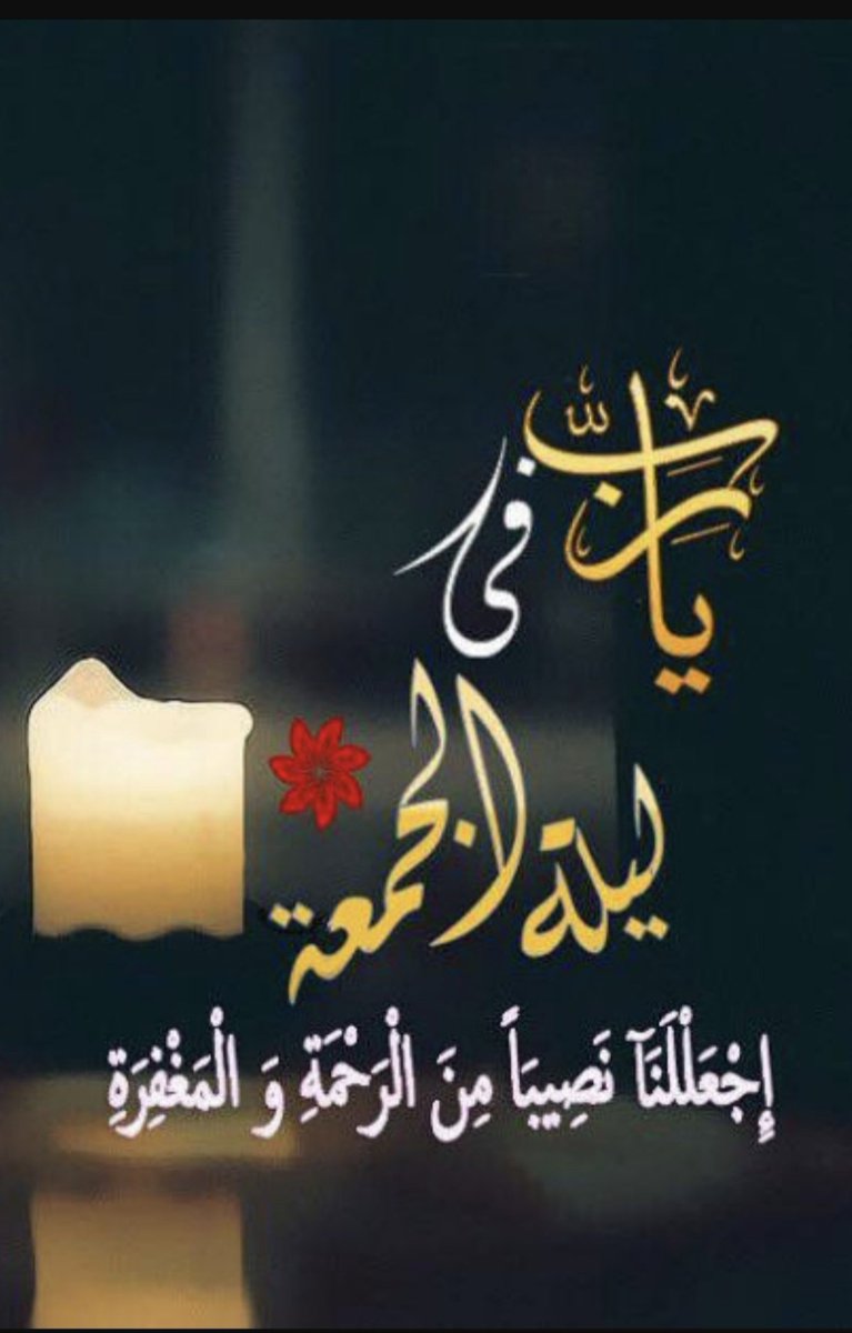 111m7h's tweet photo. .
اللهم اجعلنا من🌷
أقبل تائبا فقبلته🌷
وتقرب لك فقربته🌷
وتواضع لك فرفعته🌷
واستغاث بك فأغثته🌷
وتوكل عليك فكفيتــه🌷
وسترت ذنبه وغفرتـــــه🌷
وداعاك صادقا فأجبتــــــه🌷
وسألك سؤله فأعطيتـــــــــه🌷
وتفائل بخيرك فأكرمتـــــــــــه🌷
وفي هذةلجمعة برحمتك شملتة🌷

مساءالخير💙💛 https://t.co/zLvnAbwZbJ