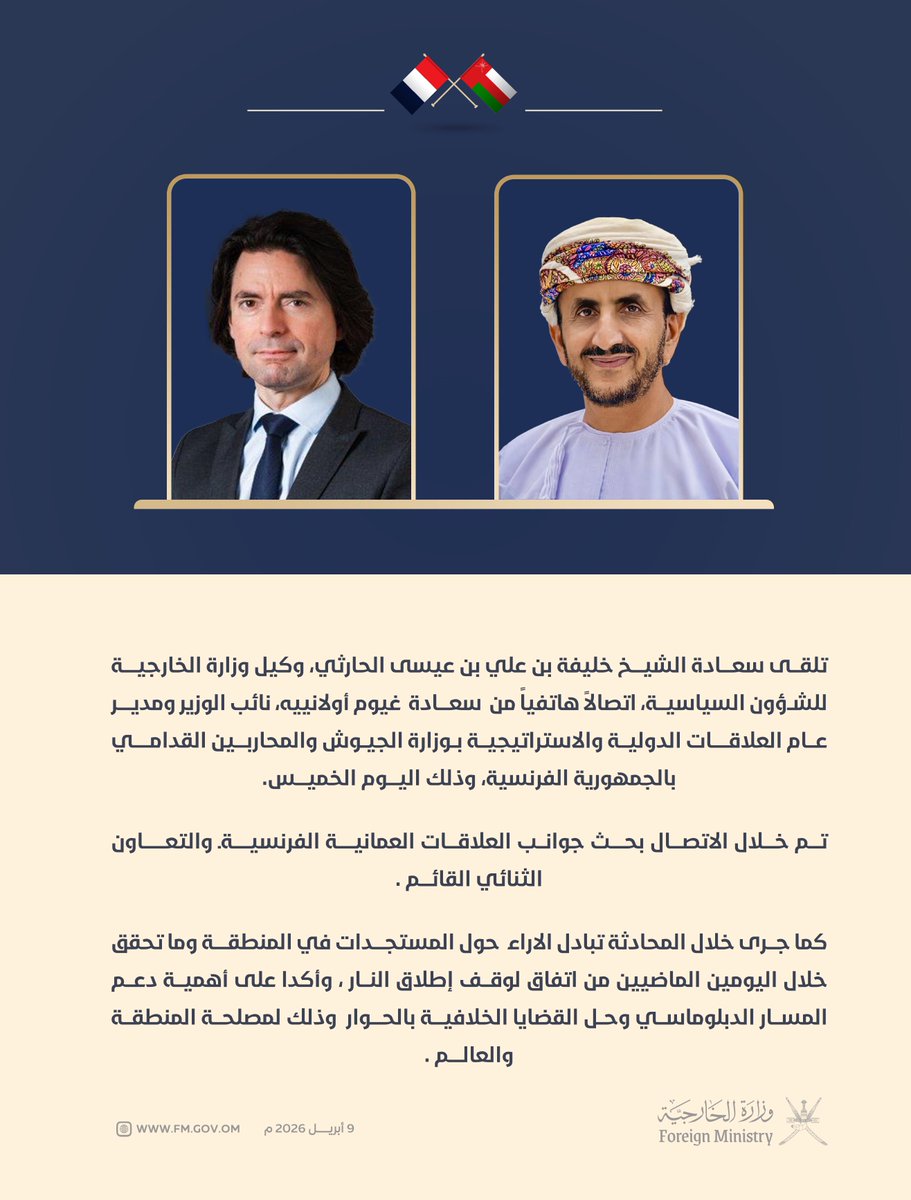 FMofOman's tweet photo. 📸 | سعادة الشيخ خليفة بن علي الحارثي، @KhalifaAlharthy وكيل وزارة الخارجية للشؤون السياسية، يتلقى اتصالاً هاتفياً من سعادة غيوم أولانييه، نائب الوزير ومدير عام العلاقات الدولية والاستراتيجية بوزارة الجيوش والمحاربين القدامى بالجمهورية الفرنسية.

تم خلال الاتصال بحث جوانب العلاقات العُمانية - الفرنسية والتعاون الثنائي القائم. 

كما جرى خلال المحادثة تبادل الأراء حول المستجدات في المنطقة وما تحقق خلال اليومين الماضيين من اتفاق لوقف إطلاق النار، وأكدا على أهمية دعم المسار الدبلوماسي وحل القضايا الخلافية بالحوار وذلك لمصلحة المنطقة والعالم.
