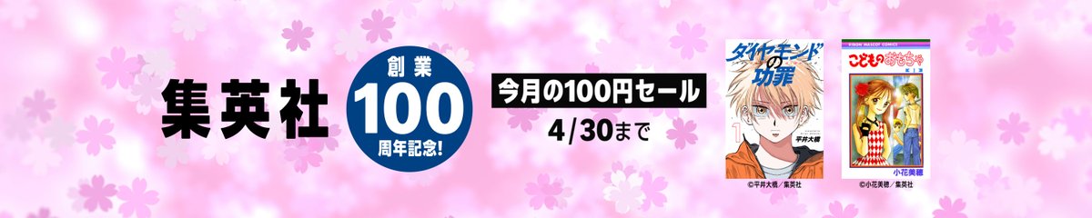 sara_333's tweet image. 💫#Amazon💫

✨Kindle本
✨集英社
✨創業100周年記念
✨今月の100円セール

本日、 4月30日(木)　最終日‼️

集英社が
創業100周年を記念して
なんと！100円セール

『ZETMAN』『高校鉄拳伝タフ』『狂四郎2030』『キャプテン翼』
など人気タイトルも対象

こちらをクリック
👉amzn.to/4tAjdcP