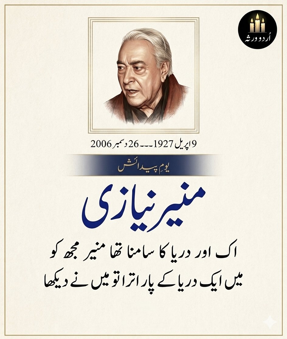 UrduVirsa's tweet photo. منیر نیازی 
9 اپریل یومِ پیدائش

چمن  میں  رنگ  بہار  اترا  تو  میں  نے  دیکھا
نظر  سے  دل  کا  غبار  اترا  تو  میں  نے  دیکھا

میں نیم شب آسماں کی وسعت کو دیکھتا تھا
زمیں  پہ  وہ  حسن  زار  اترا تو میں نے دیکھا

گلی  کے   باہر   تمام   منظر    بدل    گئے    تھے
جو  سایۂ  کوئے  یار  اترا   تو   میں   نے   دیکھا

خمار  مے  میں  وہ  چہرہ  کچھ  اور  لگ  رہا  تھا
دم  سحر   جب   خمار  اترا  تو  میں  نے   دیکھا

اک   اور    دریا   کا  سامنا  تھا  منیرؔ  مجھ   کو
میں  ایک  دریا  کے  پار  اترا  تو  میں  نے  دیکھا

منیر نیازی