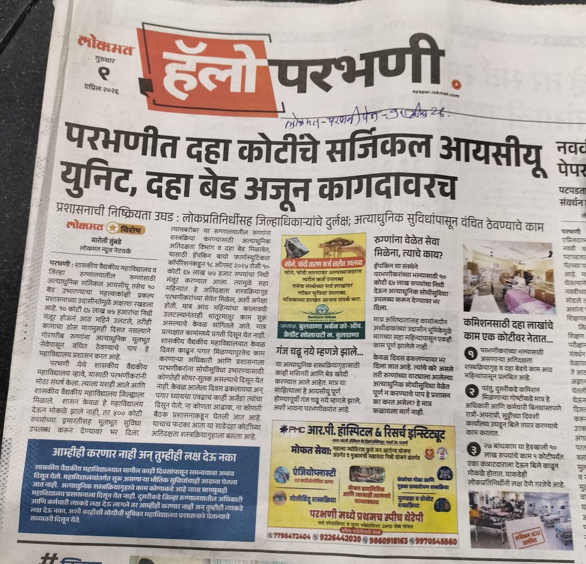 <a href="/abitkar_prakash/">Prakash Abitkar</a> <a href="/MeghnaBordikar/">Meghna Sakore Bordikar</a>   पार्ट 2. परभणी I C U मॅटर.... ही लोकमत ची बातमी आपण पाहावी. आपण स्वतः देखील माहिती घ्यावी. रुग्णाच्या सेवे साठी I C U युनिट व 10 बेड ची सेवा तातडीने सुरू करण्याचे निर्देश द्यावेत. ही नम्र प्रार्थना. नम्र विनंती.