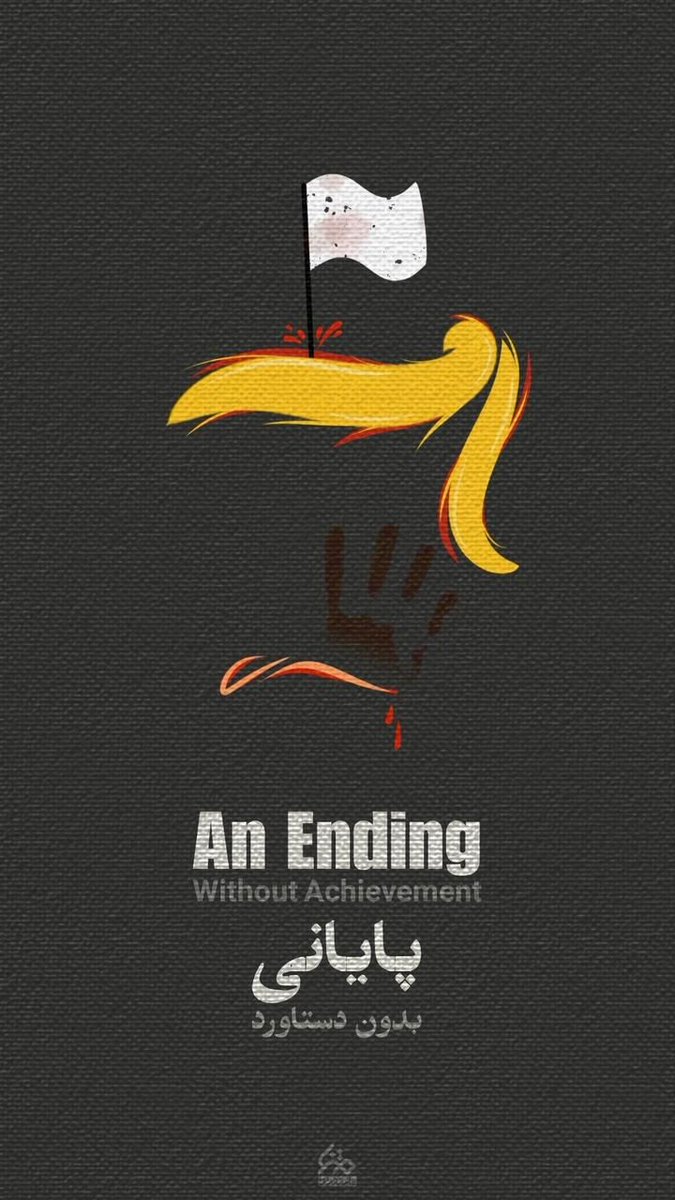 goli00098's tweet image. پایانی بدون دستاورد
#امریکا_شکست_خورد
#EpicFail