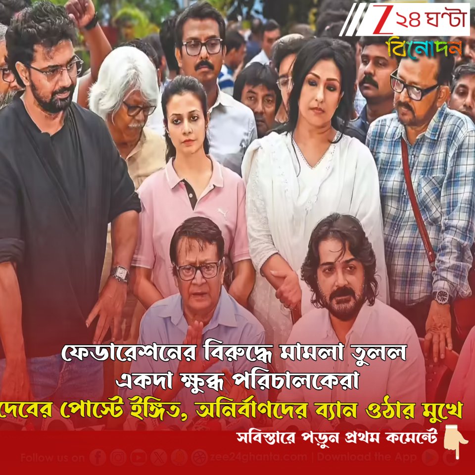 Zee24Ghanta's tweet image. দেবের আরজিতে সাড়া দিয়ে বড় পদক্ষেপ নিল ডিরেক্টর গিল্ড। ৭২ ঘণ্টা কাটার আগেই মিটতে চলেছে টলিপাড়ার ‘নিষিদ্ধ’ বিতর্ক?
সবিস্তারে পড়ুন- tinyurl.com/2nb26hsz
#Dev #ProsenjitChatterjee #Tollywood