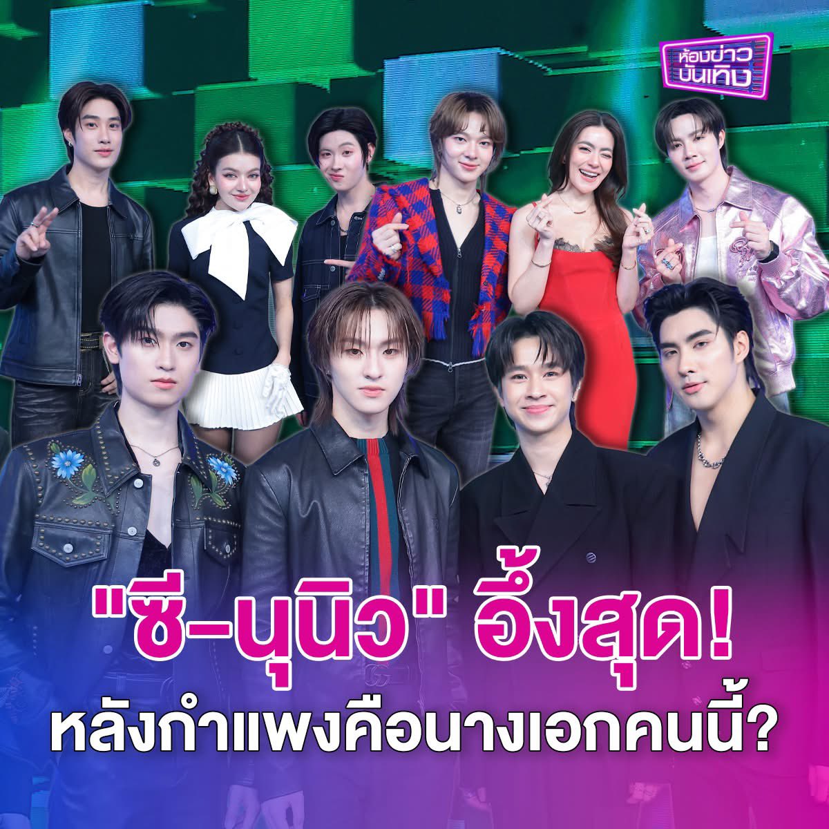 ห้องข่าวบันเทิง tweet media