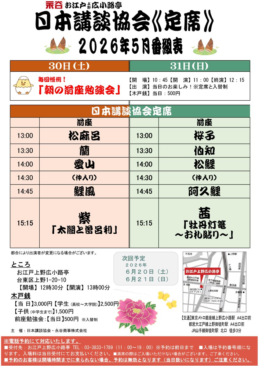 n_kodan's tweet photo. 2026年5月31(日)
｢日本講談協会定席｣ 
於：上野広小路亭
木戸銭：3000円
出演:桜子、伯知
松鯉
仲入り
阿久鯉
茜「牡丹灯篭　お札貼り」
※朝の前座勉強会 11時開演、定席と入替制
※電話予約にて対応。詳細は画像 
#講談 #日本講談協会 https://t.co/qETznZrhbP