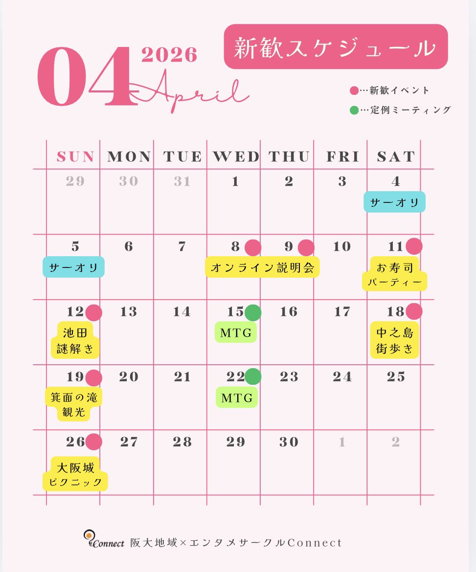 ConnectAreas's tweet photo. こちら新歓日程最新版です！！
19日に箕面の滝を追加してます✨ https://t.co/Ai3reROpmv
