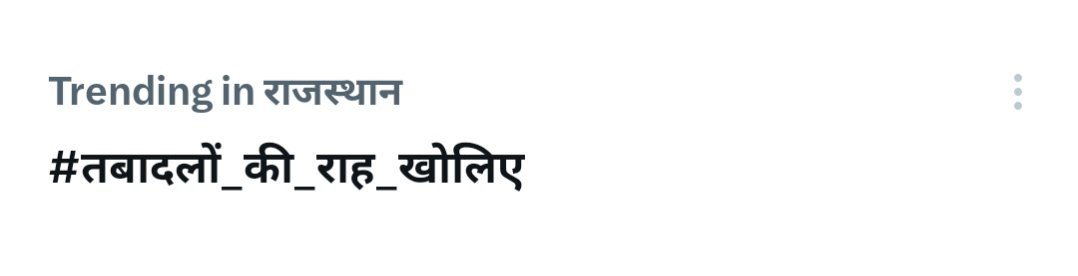 #तबादलों_की_राह_खोलिए
#तबादलों_की_राह_खोलिए
#तबादलों_की_राह_खोलिए
#तबादलों_की_राह_खोलिए
#तबादलों_की_राह_खोलिए
#तबादलों_की_राह_खोलिए
माननीय मुख्यमंत्री <a href="/BhajanlalBjp/">Bhajanlal Sharma</a> जी
<a href="/RajCMO/">CMO Rajasthan</a>
माननीय शिक्षा मंत्री <a href="/madandilawar/">Madan Dilawar</a>
जी
<a href="/UdtaPanchi_1/">Team Nikhil (Udta Panchi)</a> 0100