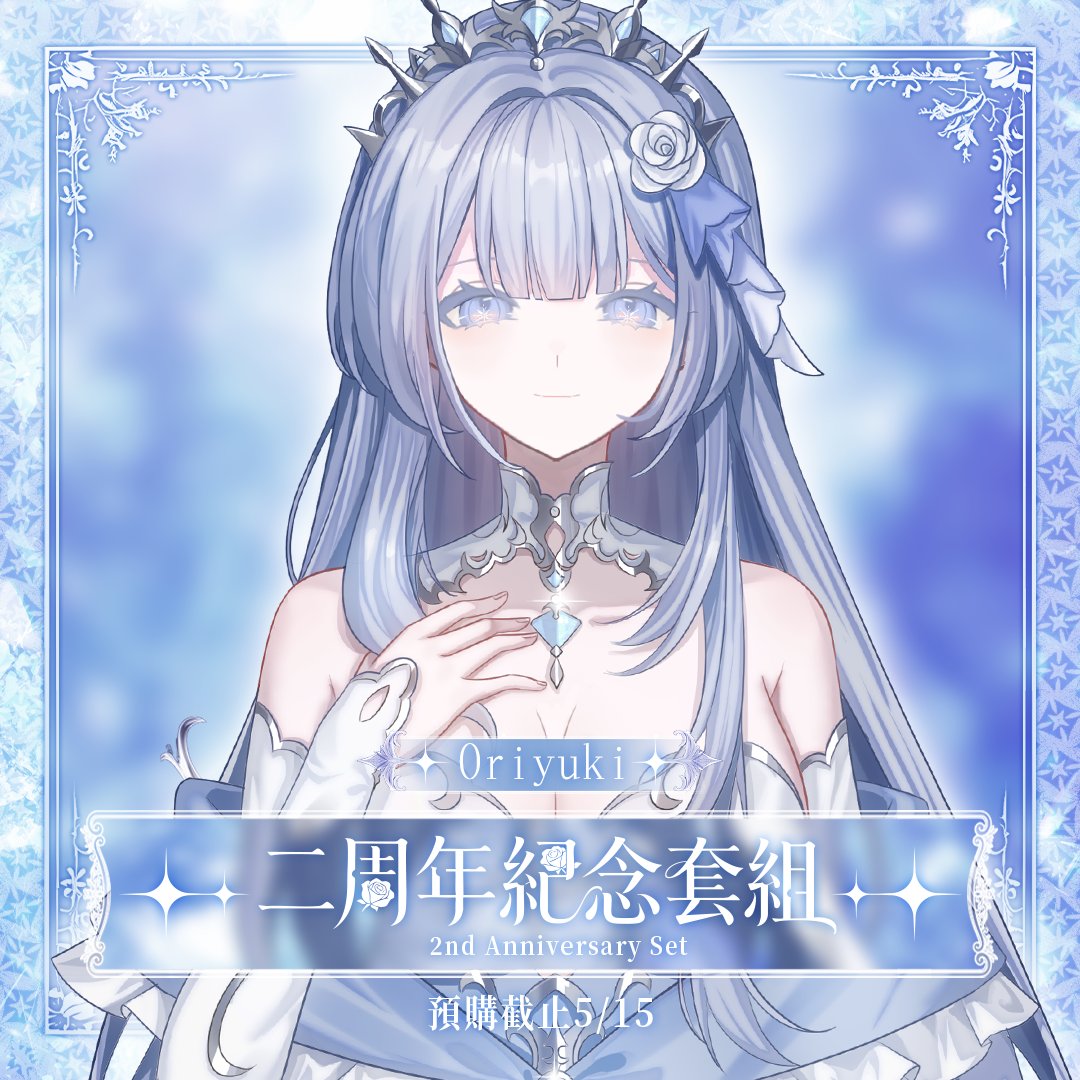 雪之下 織雪 Oriyuki ❄️祝我與雪炭們二歲快樂✨二周年周邊預購中【芥川】所屬 tweet media