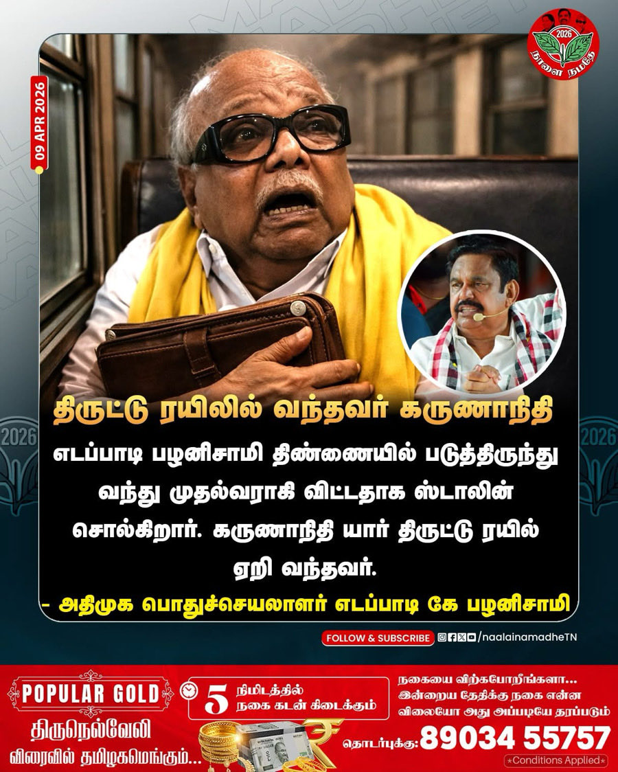maruthaaran's tweet photo. கருணாநிதியார் திருட்டு ரயில் ஏறி வந்தவர்.
-அதிமுக பொதுச்செயலாளர் எடப்பாடி கே பழனிசாமி

#Mkstalin | #Udhayanithistalin | #epsfor2026 | #Election2026TN | #AIADMKFor2026 | #NaalaiNamadhe | #NaalaiNamadheTn | https://t.co/EvspeOmdWE