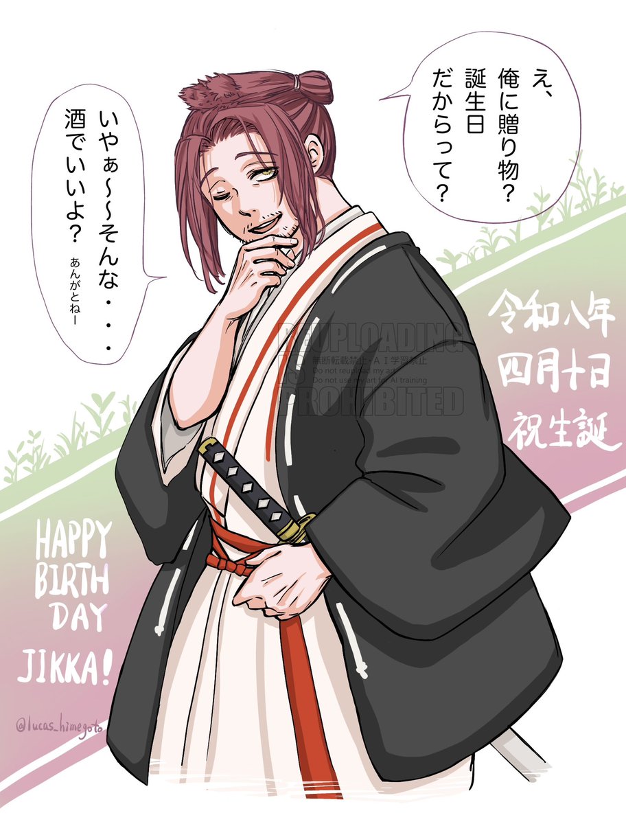 十禾殿おたおめ〜〜！美味しいお酒飲んでください大好きです！
#山田浅ェ門十禾誕生祭2026