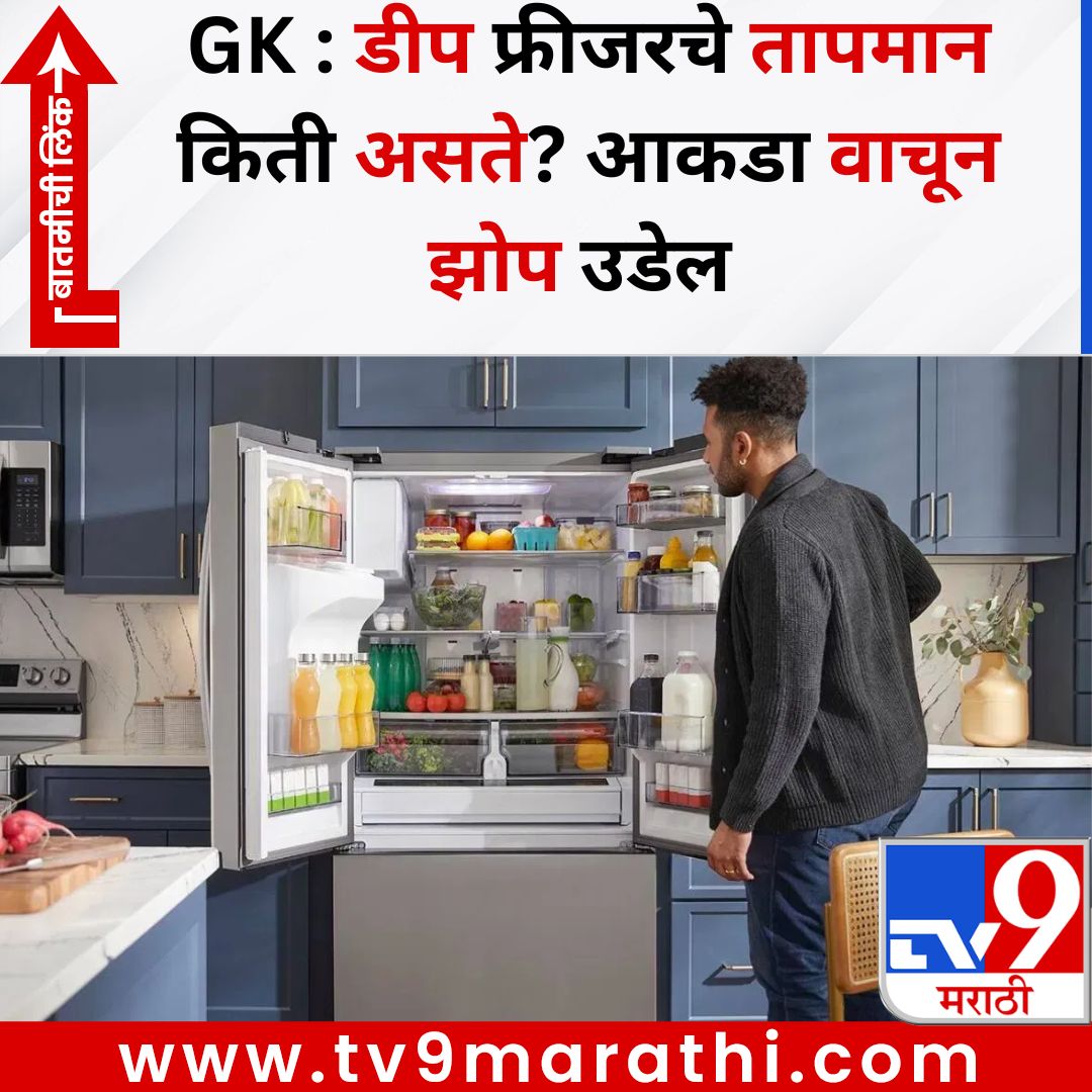 TV9Marathi's tweet image. GK : डीप फ्रीजरचे तापमान किती असते? आकडा वाचून झोप उडेल 
बातमीची लिंक - 
tv9marathi.com/photo-gallery/…
#gk #deepfreezer #temperature
