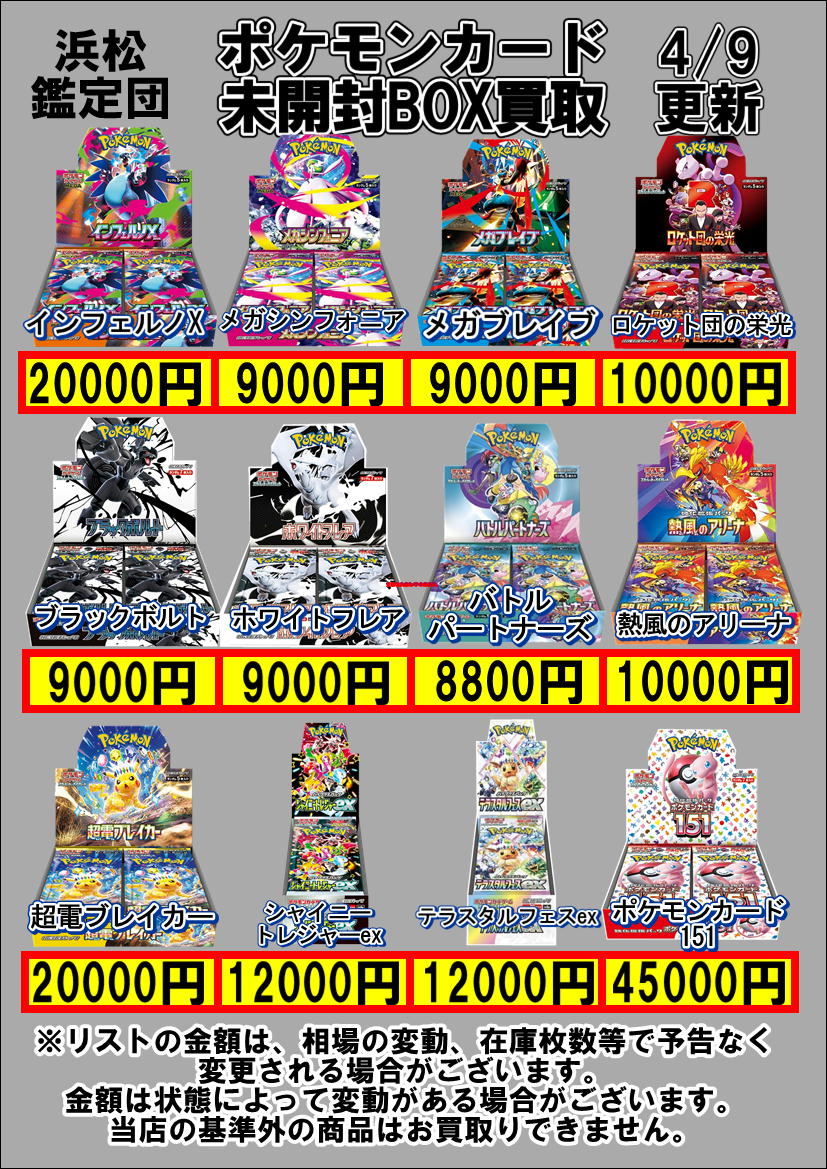 ポケモンカードBOX買取価格の更新をしました!! 金額は変わってしまい