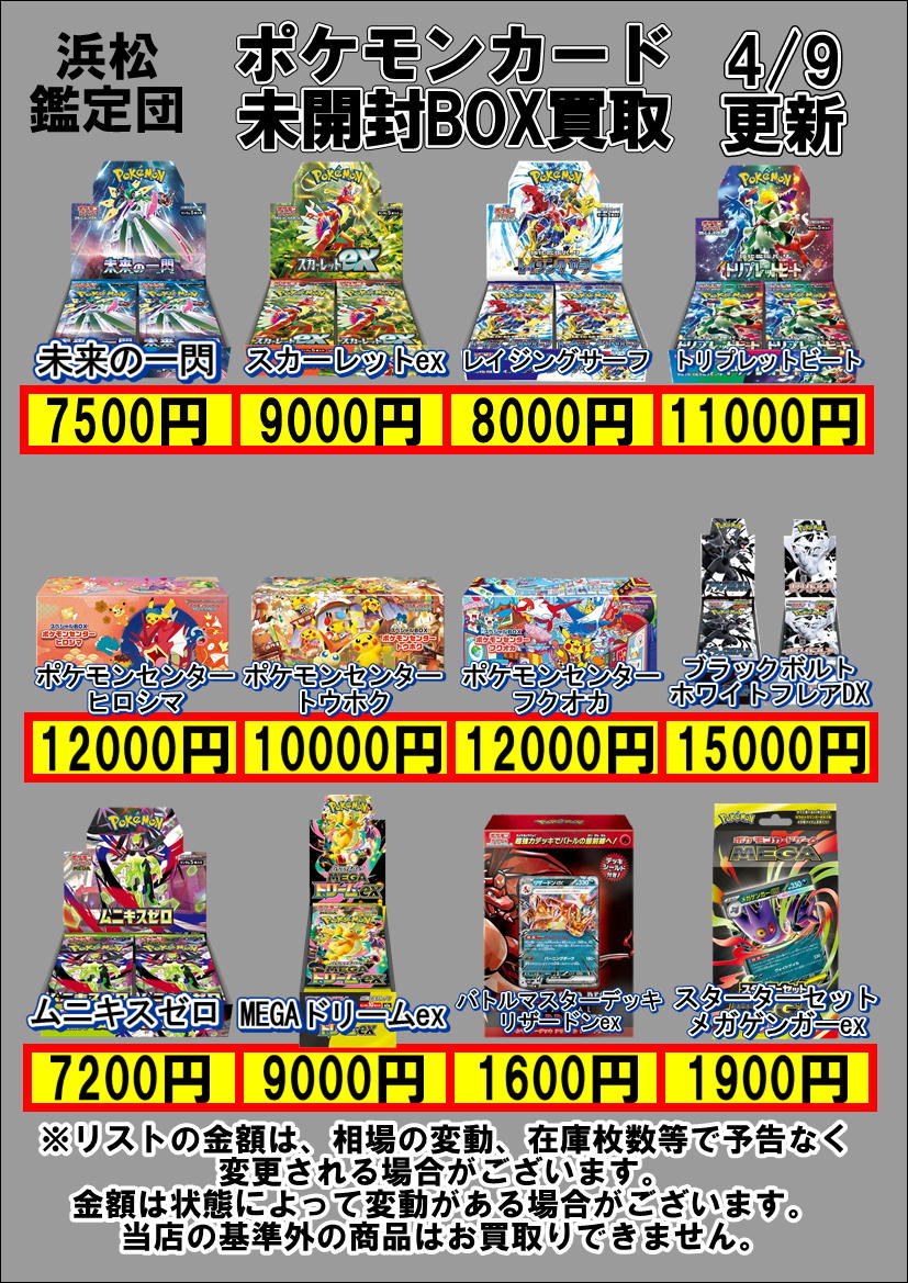ポケモンカードBOX買取価格の更新をしました!! 金額は変わってしまい