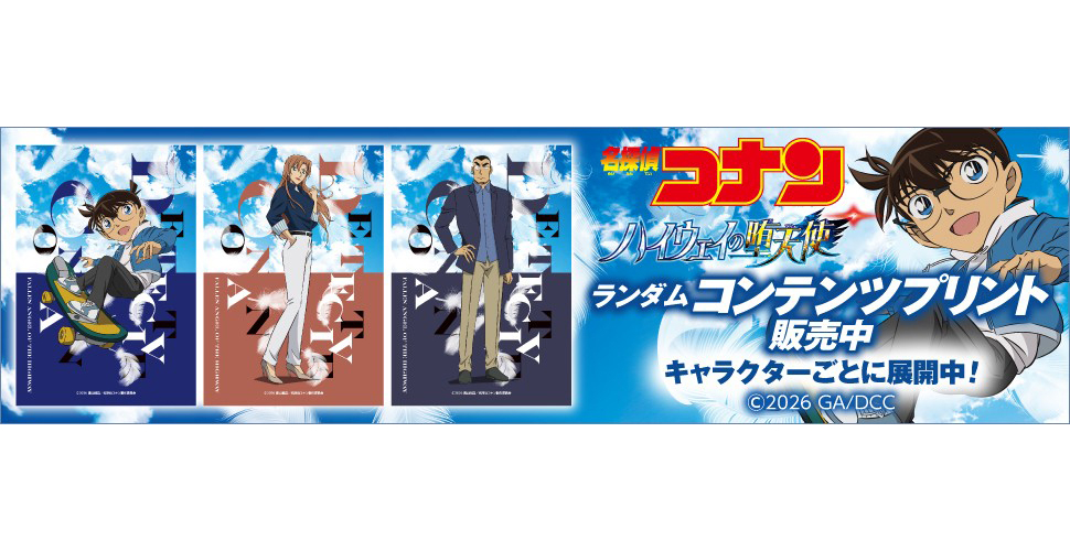 劇場版 名探偵コナン #ハイウェイの堕天使』ランダム ブロマイドが
