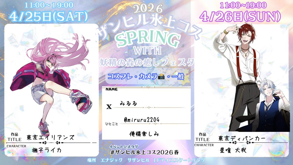 忘れないうちに！！！
います！！！
日曜日はれみちゃんと俺様併せだぜ！！
ギャハハハハ!!!!
 #ザンヒル氷上コス2026春