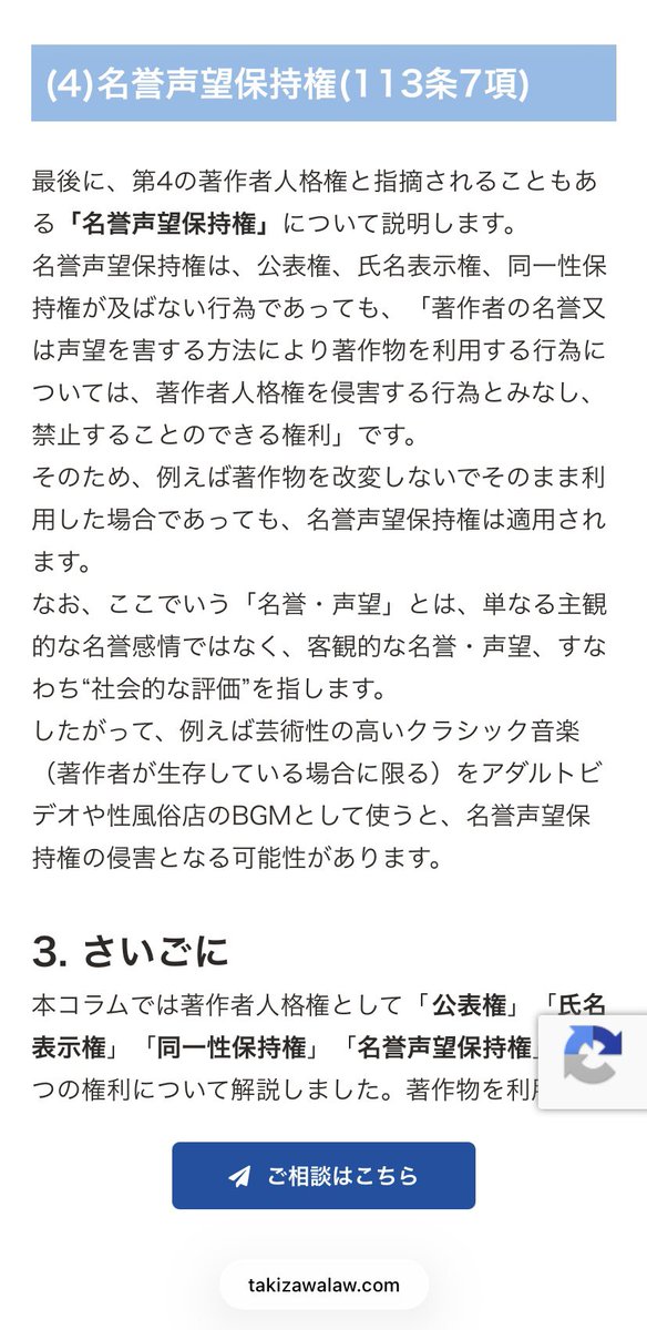 ryukatoo's tweet photo. 作り手の心や意思を守る権利について
「著作者人格権は、作者の精神的利益を守る」という権利です。財産とはまた別の、一人一人の人間の意思を尊重する考え方です。
作り手の意思は法的にも重視されます。
また、作者の心と尊厳と名誉を守る、
著作権法第113条「名誉声望保持権」があるそうです。

「名誉声望保持権」は

著作者の名誉又は声望を害する方法により著作物を利用する行為については、著作者人格権を侵害する行為とみなし、禁止することのできる権利」です。

この下もすべて文化庁著作権テキストから引用で、勉強になった点です。

・著作権は一切手続きを必要とせず、著作物が作られた時点で、自動的に付与するのが国際ルール
・著作権は無断で〇〇することを止めることができる権利
・存命中、死後においても「著作者人格権の侵害をしてはならない。」

出典は文化庁　たきざわ法律事務所さん
です。ありがとうございます。