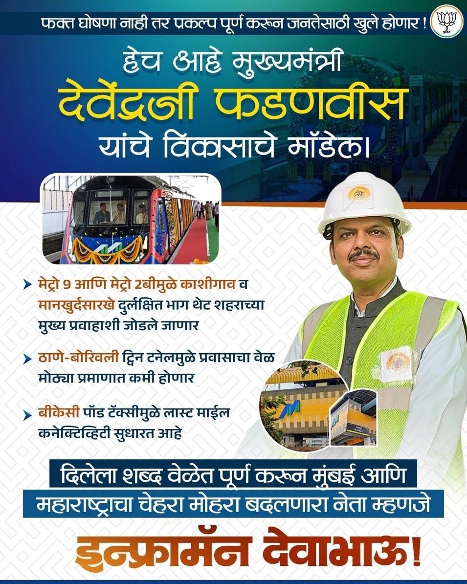 ChitraKWagh's tweet image. दिलेला शब्द वेळेत पूर्ण करणारे नेतृत्व म्हणजे देवाभाऊ! 🚇

मेट्रो, कनेक्टिव्हिटी आणि आधुनिक प्रकल्पांमुळे
मुंबई आणि महाराष्ट्राचा चेहरामोहरा बदलत आहे.

विकास, वेग आणि विश्वास —
हीच नव्या महाराष्ट्राची ओळख! 🇮🇳

#MumbaiDevelopment #Devabhau #Infrastructure #Progress #Maharashtra