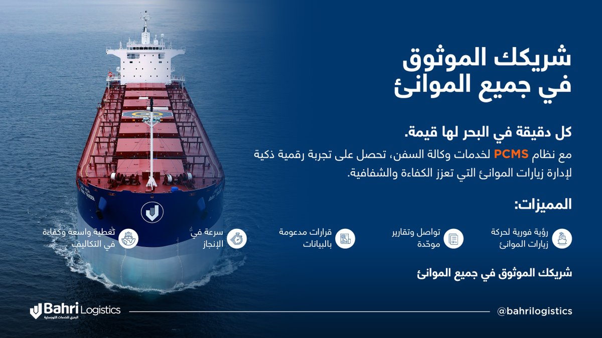 BahriLogistics's tweet photo. في إطار سعينا المستمر لتطوير خدماتنا ورفع كفاءتها التشغيلية، نستخدم في #البحري للخدمات اللوجستية نظام PCMS المتطور، الذي يتيح تقديم خدمات وكالة السفن بسرعة ووضوح وكفاءة أعلى. https://t.co/mnHJ0HxSnG