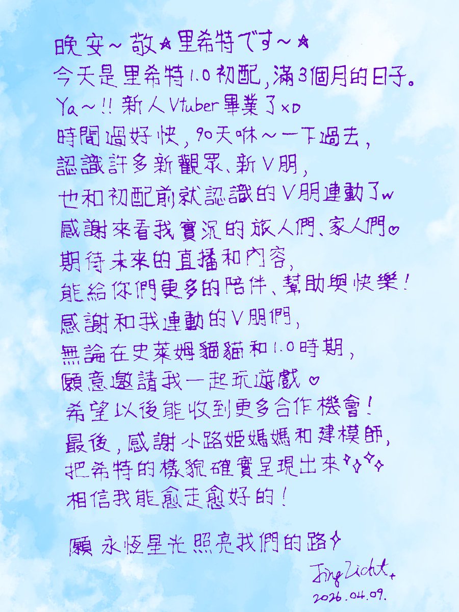 感謝來看 來聊天的V朋們
感謝初見的旅人們
感謝海豚的和解 感謝円那的硬控
感謝這些日子以來 來看過我 與我打招呼的旅人
僅用親手寫下的謝詞 代表我的心意💜
今後也請繼續指教✨
願宇宙繁星持續看顧我們✨
#今天里好嗎