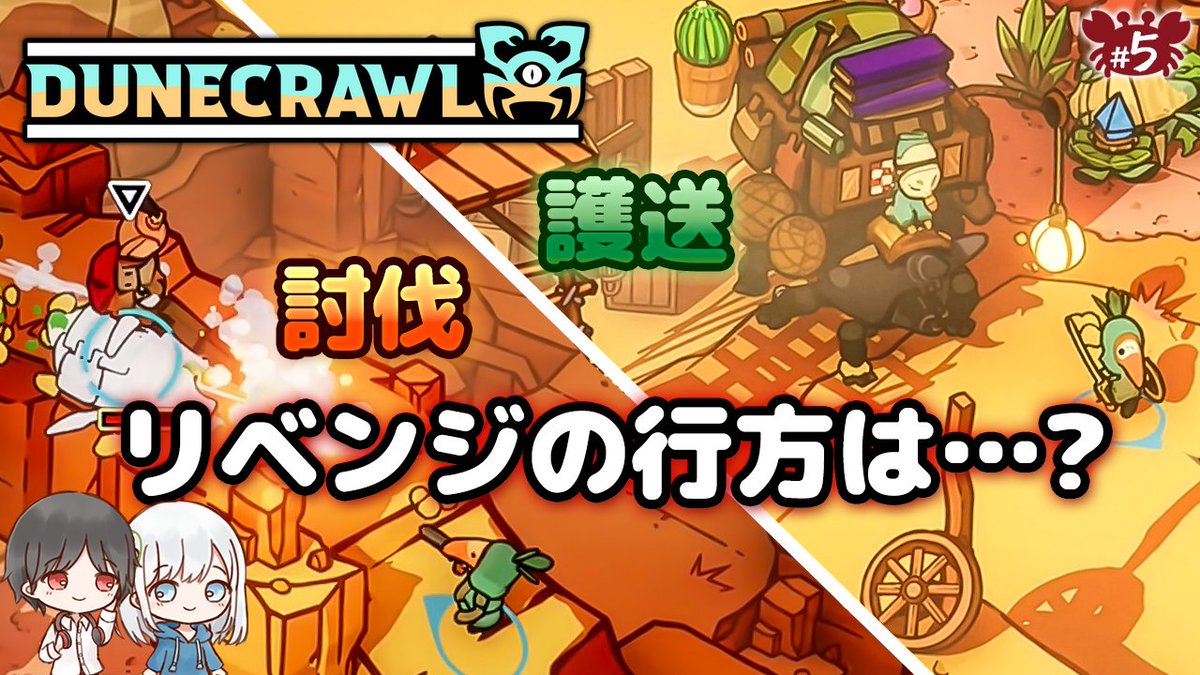 _1nen3kumi_'s tweet photo. 動画投稿しました✨
あの因縁のクエストに、ついにリベンジの時が来ました！

【Dune Crawl】#5 因縁のクエストに再挑戦！討伐も護送も…今度こそ成功なるか？ END【1年3組GAMECHANNEL】
https://t.co/osAw5OKCUb

#ゲーム実況 #DuneCrawl #1年3組GAMECHANNEL #リベンジ #インディーゲーム https://t.co/XjvypOBnIk