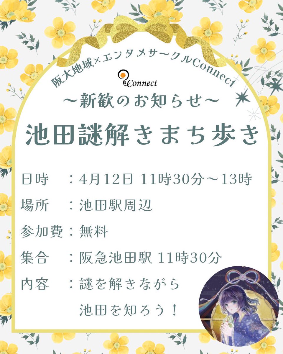 ConnectAreas's tweet photo. 4/11の寿司パーティは定員に達したため締め切りましたが、直近ですと4/12に謎解きまち歩きがあります🔍

1人でももちろん大歓迎！！
謎解き苦手でも全然大丈夫！！
ごはん込みで参加費無料です😆

こちらもぜひご参加ください✨✨✨
#阪大 #サークル #新歓 https://t.co/uNlpyJdaNz