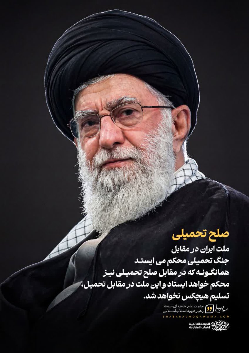 🔴 آیت‌الله خامنه‌ای، امام شهید انقلاب:
ملت ایران در مقابل جنگ تحمیلی محکم می ایستد همانگونه که در مقابل صلح تحمیلی نیز محکم خواهد ایستاد و این ملت در مقابل تحمیل، تسلیم هیچکس نخواهد شد
 #شهید_ایران