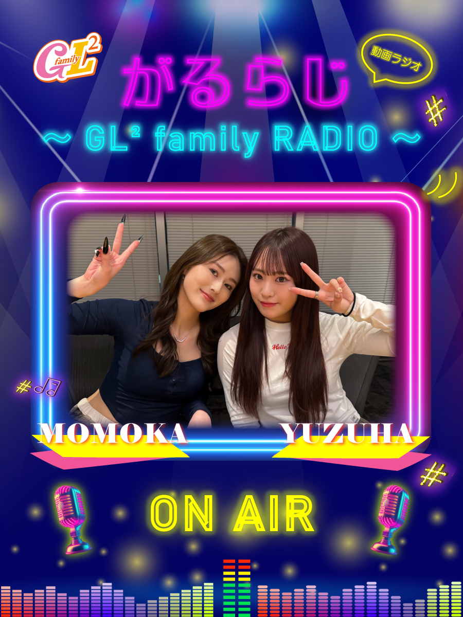 💖✨・ﾟ🔸💗 GL² family 💗🔸・ﾟ✨💖 🎙️がるらじ更新🎙️ Girls²の