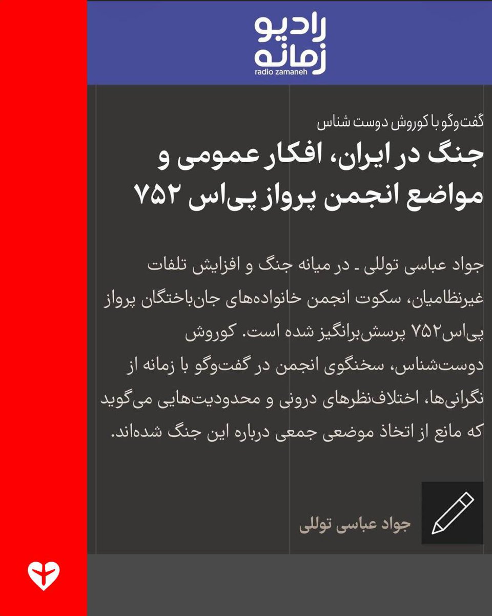 ps752justice's tweet photo. مصاحبه راديو زمانه با كورش دوست شناس، سخنگوى انجمن خانواده هاى جانباختگان پرواز PS752

https://t.co/OwcB8VmEAG

#دادخواهی #ps752justice 
@RadioZamaneh https://t.co/wJt29SbvUg