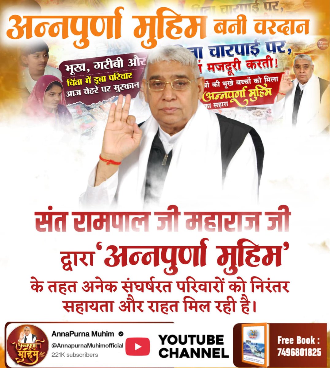 Rashmi1420's tweet photo. #Annapurna_Muhim_SantRampalJi
हर घर तक पहुंच रही मदद — अन्नपूर्णा मुहिम।
संत रामपाल जी महाराज जी की इस पहल ने जीता लोगों का दिल।

संत रामपाल जी महाराज https://t.co/dhPgJtx10j