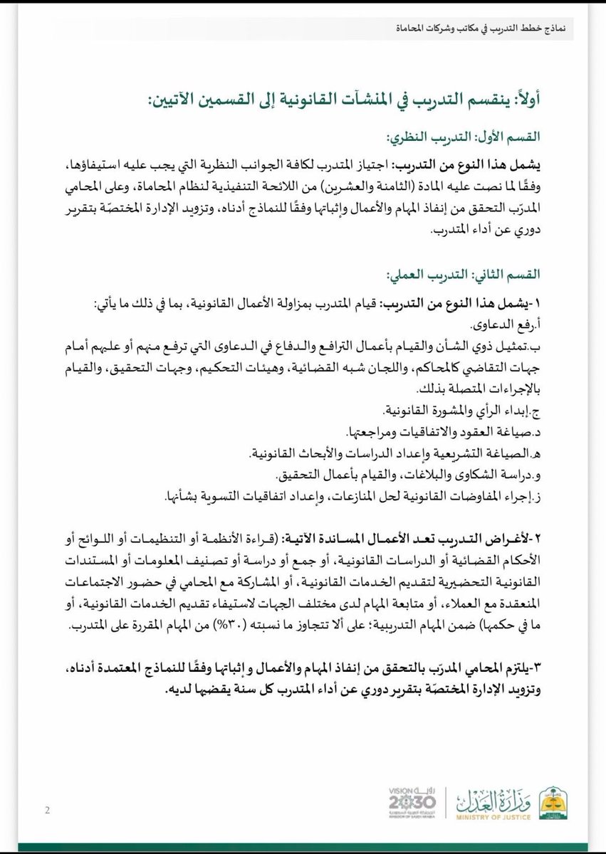 lawmroh's tweet photo. تعميم مهم لكافة المحامين والمتدربين:

أصدرت وزارة العدل تعميمًا جديدًا لتنظيم خطط التدريب في مكاتب وشركات المحاماة، بما يضمن رفع جودة التأهيل المهني وتوحيد معايير التدريب في السوق القانوني.

أبرز ما جاء في التعميم:

إلزام المحامي بإعداد خطة تدريب معتمدة للمتدرب.

تقسيم التدريب إلى:

- تدريب نظري (برامج معتمدة).

- تدريب عملي (ممارسة الأعمال القانونية).

- تنفيذ المهام القانونية خلال فترة التدريب، حيث يلتزم المتدرب بإنجاز عدد محدد من المهام القانونية الفعلية وفقًا لمؤهله العلمي، وذلك بهدف تنمية مهاراته العملية وتعزيز خبراته المهنية.

- توثيق كامل للتدريب (برامج + مهام + مستندات داعمة).

- عدم احتساب الخبرة دون الالتزام بالخطة المعتمدة.

كما حدد التعميم مدة التدريب حسب المؤهل:

النموذج الأول:

مسار المتدربين الحاصلين على دبلوم معهد الإدارة العامة إذا كانت مدة الدراسة المعتمدة ثلاث سنوات، والذين تكون مدة تدريبهم 6 أشهر.

النموذج الثاني:

مسار المتدربين الحاصلين على شهادة الماجستير، والحاصلين على شهادة دبلوم من معهد الإدارة العامة إذا كانت مدة دراسته المعتمدة سنتين، والذين تكون مدة تدريبهم 12 شهرًا.

النموذج الثالث:

مسار المتدربين الحاصلين على شهادة البكالوريوس، والذين تكون مدة تدريبهم 24 شهرًا.

الهدف من التعميم:

رفع كفاءة المحامين الجدد، وضمان أن التدريب أصبح فعليًا ومبنيًا على مهارات حقيقية وليس شكليًا

#منقول
