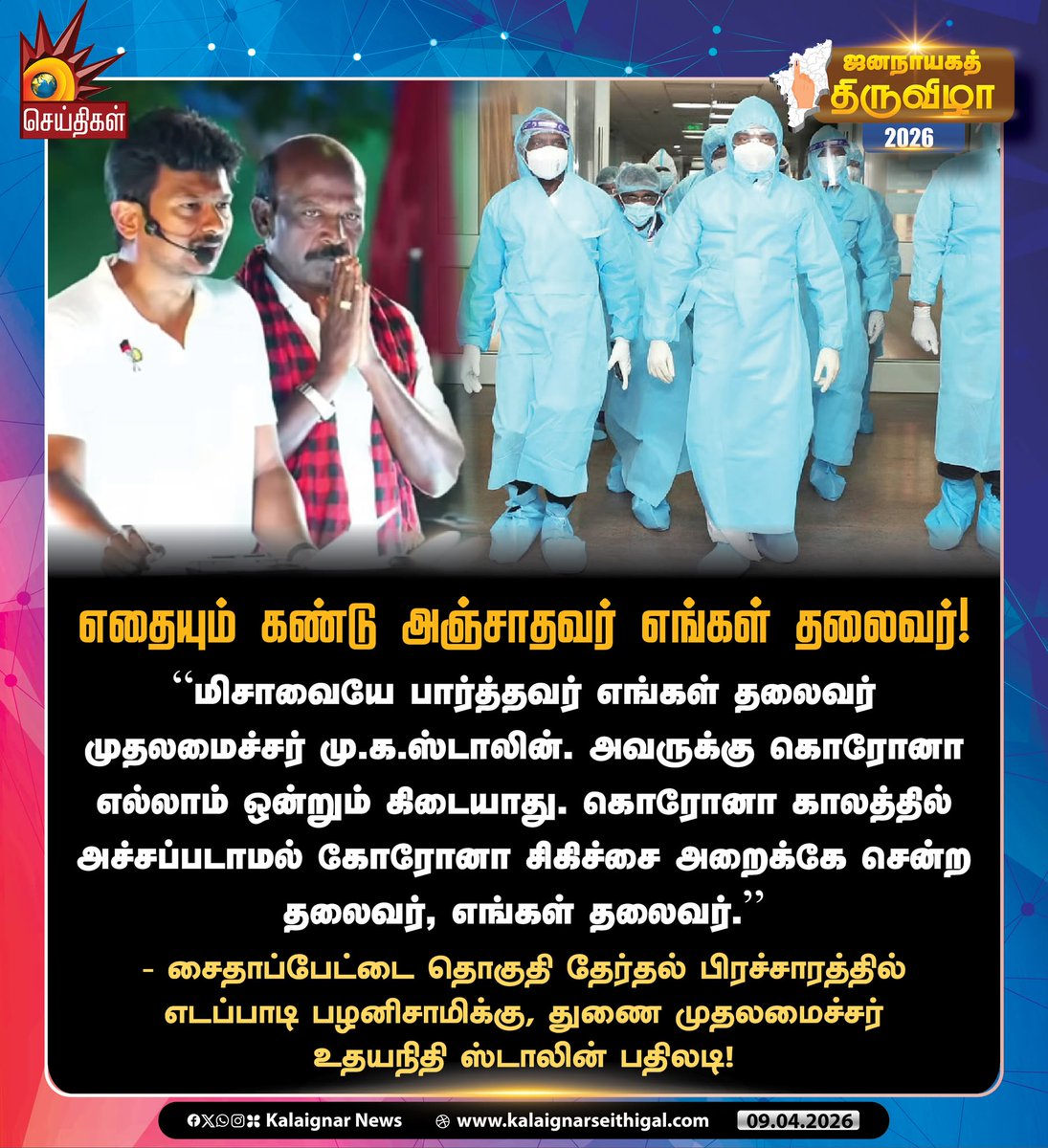 Kalaignarnews's tweet image. எதையும் கண்டு அஞ்சாதவர் எங்கள் தலைவர்! 

#UdhaynidhiStalin #EdappadiPalanisamy #Corona #ADMKFails #KalaignarSeithigal