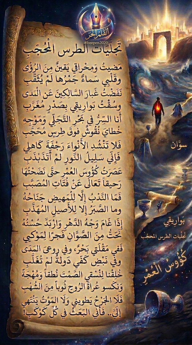freepen2020's tweet photo. "البعض يكتب ليمر، وأنا أكتب لأُبعث من جديد في كل كوكب!" ☄️

لا تقرأ هذه الكلمات إن كنت تبحث عن العادي، فهنا #القلم_الحر ينحت من صوان الدهر فجراً، ويغزل من الشهب ثياباً للأرواح العارية. 🌌

شاهد كيف يتجلى "الطِرس المحجّب" في لوحة سريالية تجمع بين جبروت الحرف وعظمة الخيال. هذه ليست مجرد قصيدة، هذه دولة النبض التي لا تُغلب. 👑

"تجلّيات الطِرس المحجّب

مَضيتُ ومِحراقي يَقينٌ من الرؤى

وقَلبي سَمـاءٌ جَمرُها لم يُثَقَّبِ

نَفَضتُ غُبارَ السالِكينَ عن المـدى

وسُقتُ بَوارِيقي بصَدرٍ مُغَرَّبِ

أنا السِرُّ في بَحـرِ التَجلّي ومَوجِهِ

خُطايَ نُقوشٌ فـوقَ طِـرسٍ مُحَجَّبِ

فلا تَنشُدِ الأنواءَ رَجفَةَ كاهِلي

فإني سَـليلُ النـورِ لم أَتَذبذَبِ

عَصَرتُ كُؤوسَ العُمرِ حتّى نَضَحْتُها

رَحيقاً تَعالى عن فُتاتِ المُصَبَّبِ

فَمـا النَدبُ إلا لِلمَهيضِ جَناحُـهُ

وما الصَبـرُ إلا لِلأَصيلِ المُهَذَّبِ

إذا غامَ وَجهُ الـدَهـرِ واربَدَّ حُسْنُهُ

نَحَتُّ مِنَ الصَوّانِ فَجـراً لِمَوكِبي

ففي مَقلَتي بَحـرٌ، وفي روعِيَ المَدى

وفي نَبضِ كفّي دَولةٌ لم تُغَلَّبِ

خُلِقنا لِنسقي الصَمتَ نُطـقاً ومُهجَةً

ونَكسـو عُراةَ الروحِ ثوباً من الشُهْبِ

فلا الجُـرحُ يطويني ولا الموتُ يَنتهي

إليَّ.. فأني البَعـثُ في كلِّ كَوكَبِ!"

 "أي بيت من القصيدة لامس يقينك اليوم؟ شاركونا إلهامكم."

#freepen2020

#قصائد_القلم_الحر

#شعر_فصحى #تمرد #إبداع #ترند #أدب_خالد