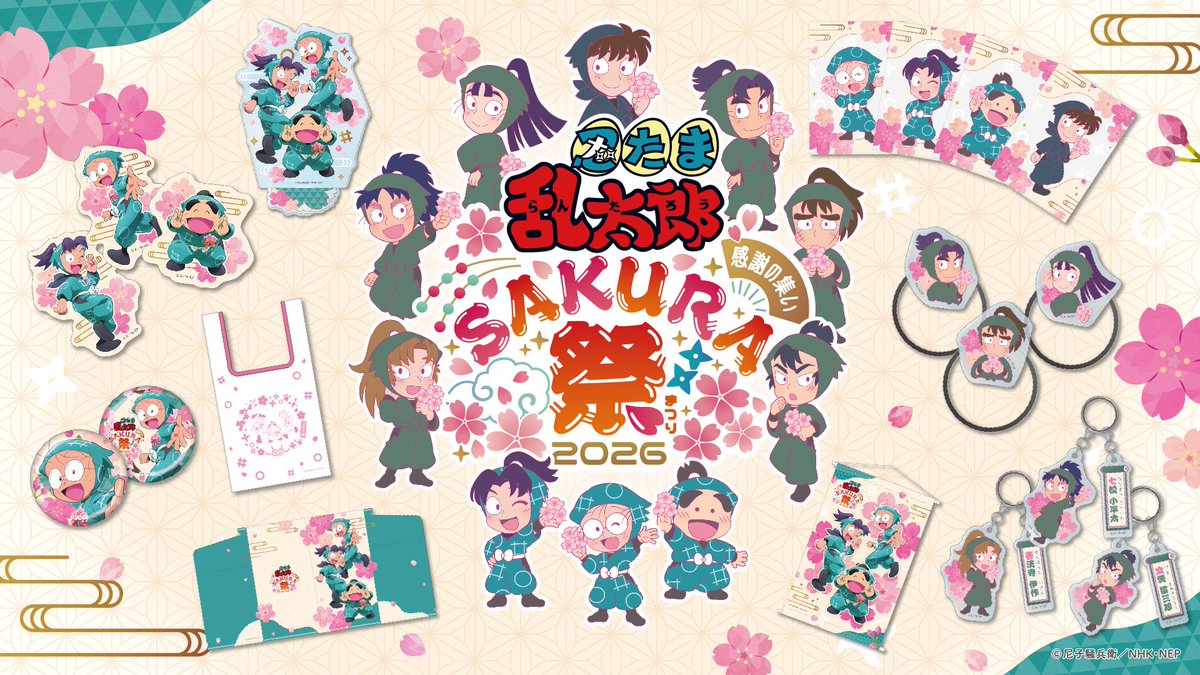 明けて本日10(金)夜、 #忍たま乱太郎 SPイベント 感謝の集い Sakura祭