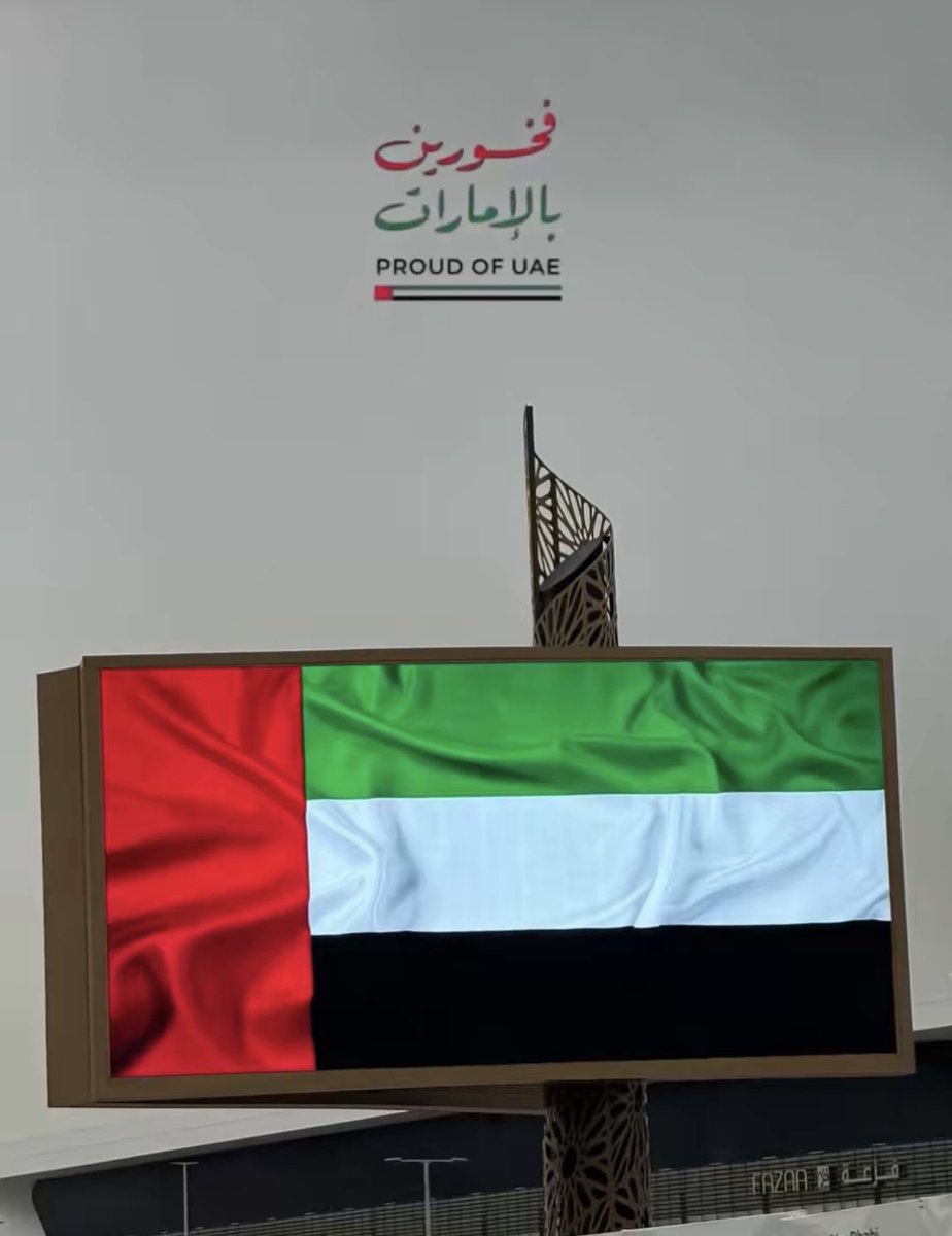 🇦🇪 #فخورين_بالامارات