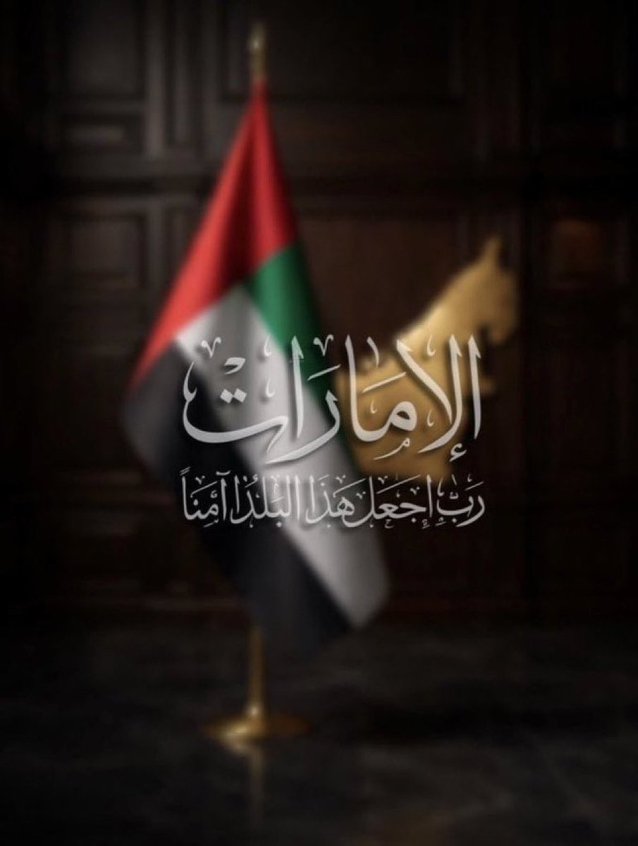 omabady83's tweet photo. فخورين_بالإمارات 🇦🇪

فخورين بدولتنا .. 
فخورين برئيس دولتنا ..فخورين بقواتنا المسلحة فخورين بقوة اقتصادنا .. فخورين بفرق عملنا فخورين بجميع مواطنينا والمقيمين على أرضنا فخورين بعلمنا.. 🇦🇪 https://t.co/rfv0GNWs5M