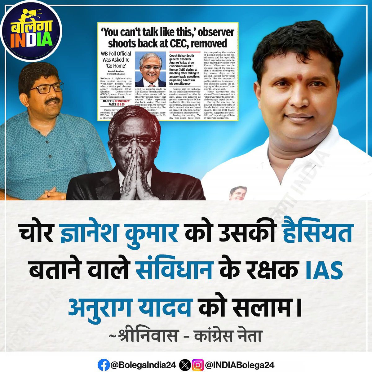 चोर ज्ञानेश कुमार को उसकी हैसियत बताने वाले संविधान के रक्षक IAS अनुराग यादव को सलाम।

~ श्रीनिवास - कांग्रेस नेता