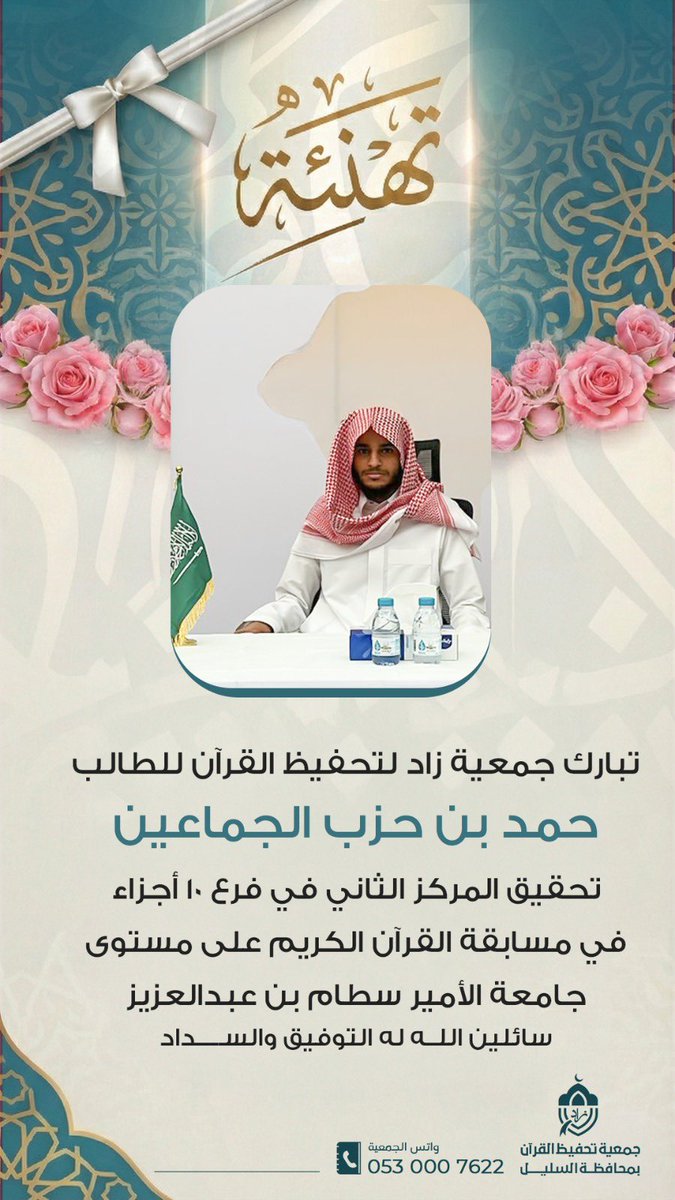 نبارك للطالب | 🍃
حمد بن حزب الجماعين

*تحقيق المركز الثاني*
*في فرع 10 أجزاء*

في مسابقة القرآن الكريم على مستوى جامعة الأمير سطام بن عبدالعزيز

#السليل 
#وادي_الدواسر 
#جمعية_زاد