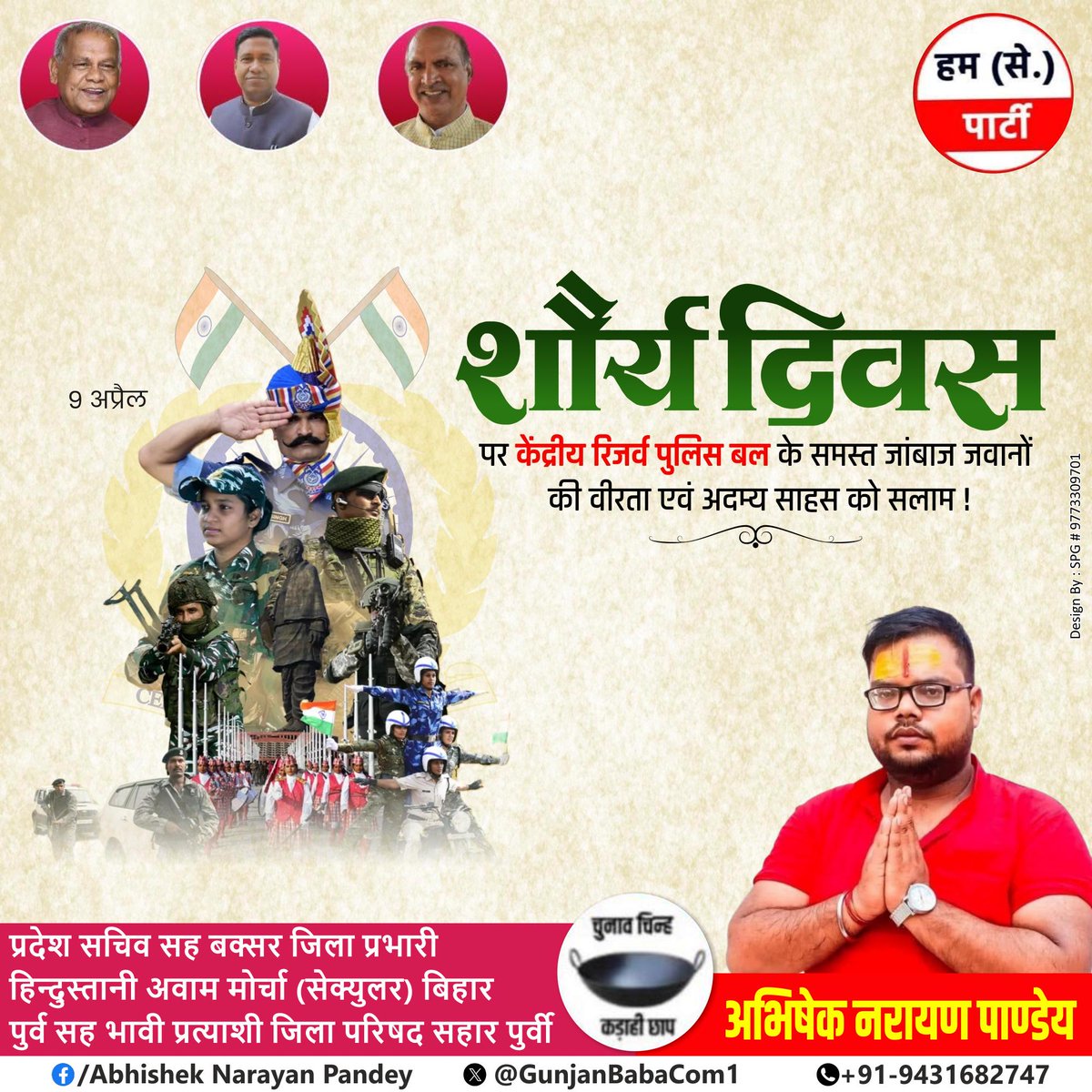 GunjanBabaCom1's tweet photo. 9 अप्रैल, 1965 को आज ही के दिन गुजरात के रण ऑफ कच्छ में सरदार पोस्ट पर पाकिस्तान की बड़ी टुकड़ी को परास्त करने वाले केंद्रीय रिजर्व पुलिस बल (CRPF) के सभी वीर जवानों को @crpfindia के शौर्य दिवस' पर हार्दिक बधाई एवं शुभकामनाएं! https://t.co/s14vGApGu0