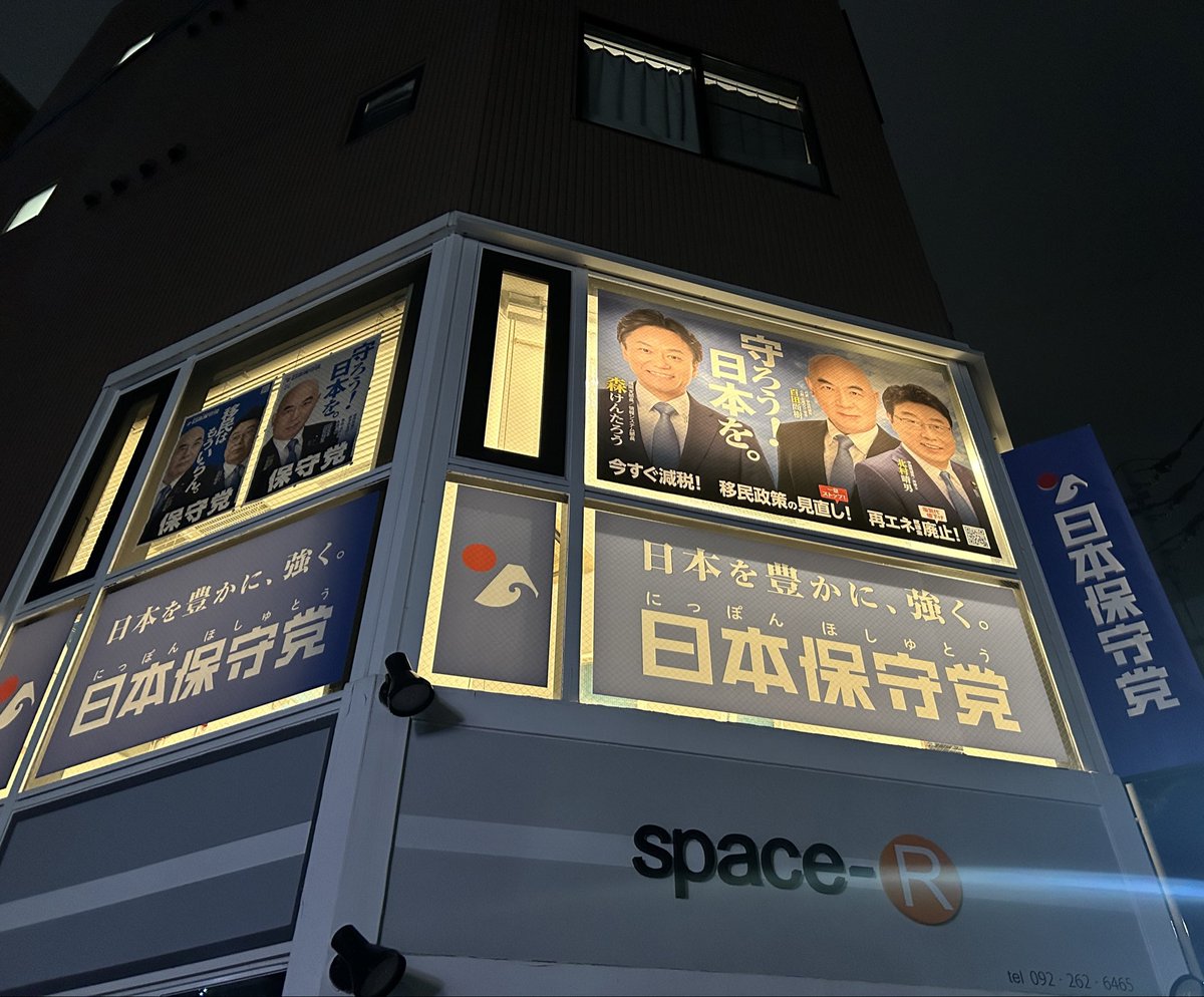 森けんたろう《日本保守党》福岡支部長 tweet media