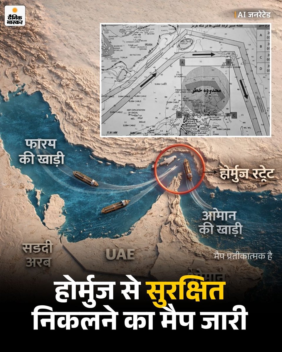DainikBhaskar's tweet image. ईरान की इस्लामिक रेवोल्यूशनरी गार्ड कॉर्प्स (IRGC) ने होर्मुज स्ट्रेट से गुजरने वाले जहाजों के लिए एक नया नक्शा जारी किया है।
dainik.bhaskar.com/Vka4EoQCb2b 

#AirStrike #USIsraelWar #Ceasefire #Trump #Netanyahu #IranWar #StraitOfHormuz #Mumbai #HindiNews