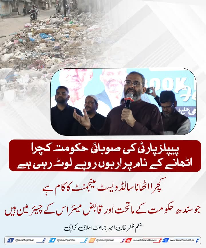 پیپلز پارٹی کی صوبائی حکومت کچرا ٹھانے کے نام پر اربوں روپے لوٹ رہی ہے
کچرا اٹھانا سالڈ ویسٹ مینجمنٹ کا کام ہے جو سندھ حکومت کے ماتحت اور قابض میئر اس کے چیئر مین ہیں
منعم ظفر خان  امیر جماعت اسلامی کراچی
<a href="/monemzafarkhan/">Monem Zafar Khan</a> 
#Karachi