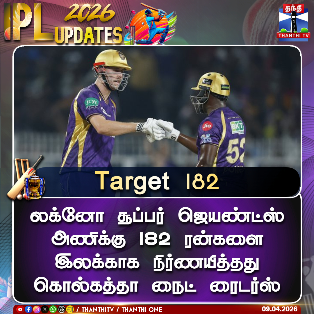 ThanthiTV's tweet image. லக்னோ சூப்பர் ஜெயண்ட்ஸ் அணிக்கு 182 ரன்களை
இலக்காக நிர்ணயித்தது
கொல்கத்தா நைட் ரைடர்ஸ்

#ipl  #kkrvslsg  #target  #thanthitv
