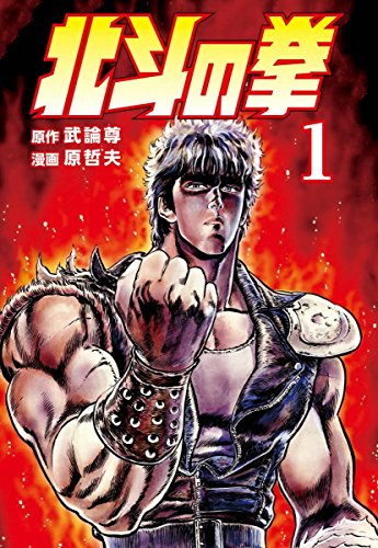 すっごい微々たる差ですが、北斗の拳1〜10巻各40円が→39円になりました！