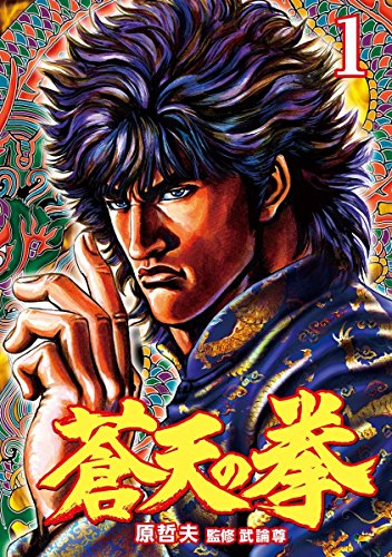 蒼天の拳 北斗の拳」「蒼天の拳」が10巻まで40円セール（5/7まで） 北斗の拳