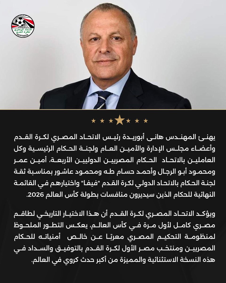 EFA's tweet photo. يهنئ المهندس هانى أبوريدة رئيس الاتحاد المصري لكرة القدم وأعضاء مجلس الإدارة والأمين العام ولجنة الحكام الرئيسية وكل العاملين بالاتحاد  الحكام المصريين الدوليين الأربعة، أمين عمر ومحمود أبو الرجال وأحمد حسام طه ومحمود عاشور بمناسبة ثقة لجنة الحكام بالاتحاد الدولي لكرة القدم "فيفا" واختيارهم في القائمة النهائية للحكام الذين سيديرون منافسات بطولة كأس العالم 2026.

ويؤكد الاتحاد المصري لكرة القدم أن هذا الاختيار التاريخي لطاقم مصري كامل لأول مرة في كأس العالم، يعكس التطور الملحوظ لمنظومة التحكيم المصري معربًا عن خالص  أمنياته للحكام المصريين ومنتخب مصر الأول لكرة القدم بالتوفيق والسداد في هذه النسخة الاستثنائية والمميزة من أكبر حدث كروي في العالم.