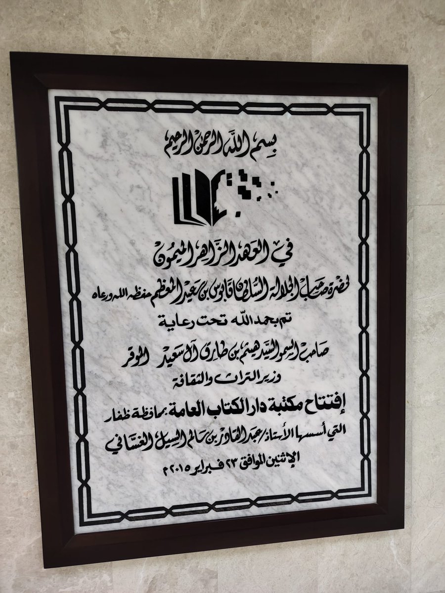 mcsr2090's tweet photo. لقاء يبحث سبل التعاون بين مركز اللغة المهرية ومكتبة دار الكتاب العامة بظفار في عمان

المهرة/ إعلام المركز:
9 أبريل 2026م

التقى مدير مركز اللغة المهرية للدراسات والبحوث بجامعة المهرة الدكتور سعيد سعد القميري، اليوم الخميس، في مدينة صلالة العمانية، الدكتور محمد بن حسن الغساني مدير مكتبة دار الكتاب العامة بمحافظة ظفار.

ويأتي اللقاء ضمن مساعي مركز اللغة المهرية للدراسات والبحوث؛ لتوسيع شبكة علاقاته الأكاديمية والثقافية مع مختلف المؤسسات والمراكز البحثية الرائدة في المنطقة.

وفي اللقاء تم بحث سبل تبادل المعارف وتعزيز التعاون المشترك لبناء شراكات مستقبلية مثمرة تخدم الأهداف الثقافية والبحثية للمؤسَّستين، بحكم التقارب الثقافي والاجتماعي لكل من ظفار والمهرة.

وفي مبادرة كريمة من إدارة مكتبة دار الكتاب العامة بمحافظة ظفار، تم رفد مكتبة مركز اللغة المهرية بمجموعة من الكتب والمراجع القيمة لدعم الباحثين والمهتمين، وبدوره قام مركز اللغة المهرية بإهداء مكتبة دار الكتاب بظفار مجموعة من إصداراته العلمية.