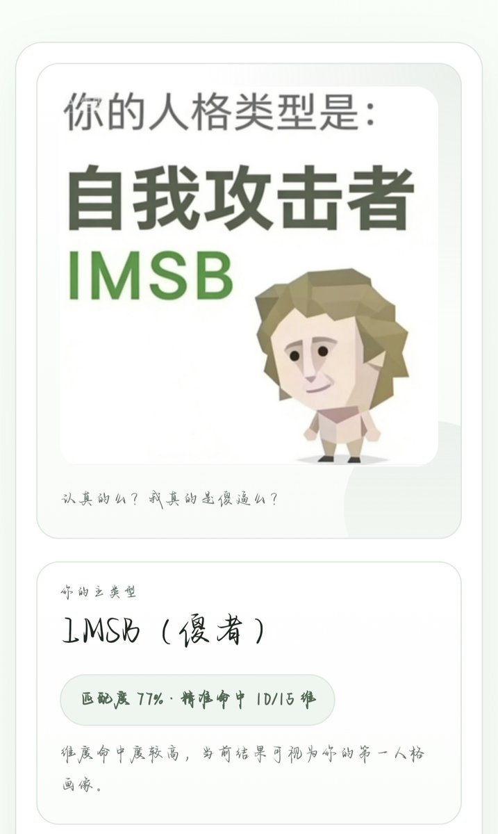 ZiXin_m's tweet photo. 日常
新出的这个“sbti”大家有去测吗,我测出这个感觉还蛮符合我本身的特质的?
你们觉得呢~
#催眠 #SBTI #IMSB #沐昇的有趣日常 https://t.co/TdKJLNqxuY