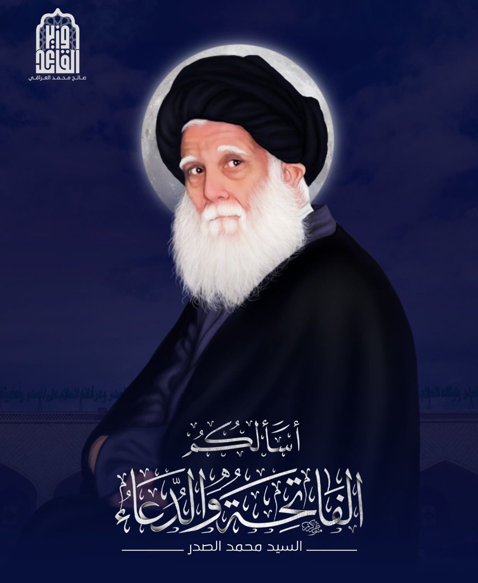 ليس كسائر المراجع فقد ضحوا بأنفسهم لأجل الدين والمذهب واعلاء كلمة الحق 

#الفاتحة_والدعاء_لشهيد_الله