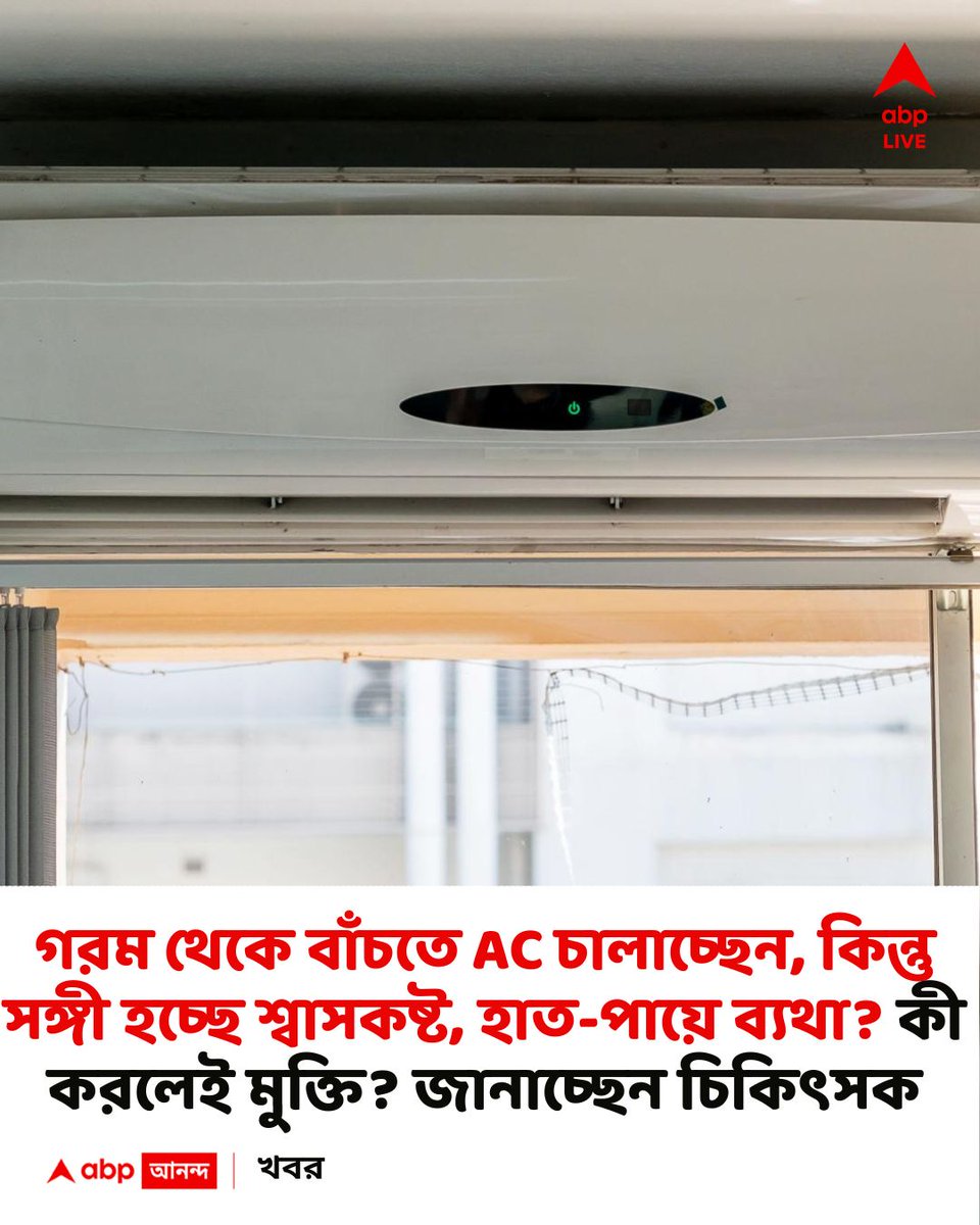 abpanandatv's tweet image. AC ও চলবে, বাঁচবে শরীর ও! জেনে নিন টিপস
#AC #summertips

বিস্তারিত
bengali.abplive.com/photo-gallery/…
